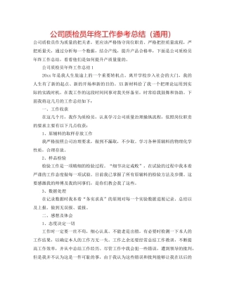 公司质检员年终工作参考总结（通用） 