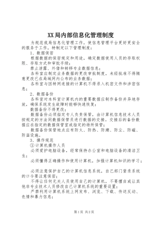 XX局内部信息化管理制度