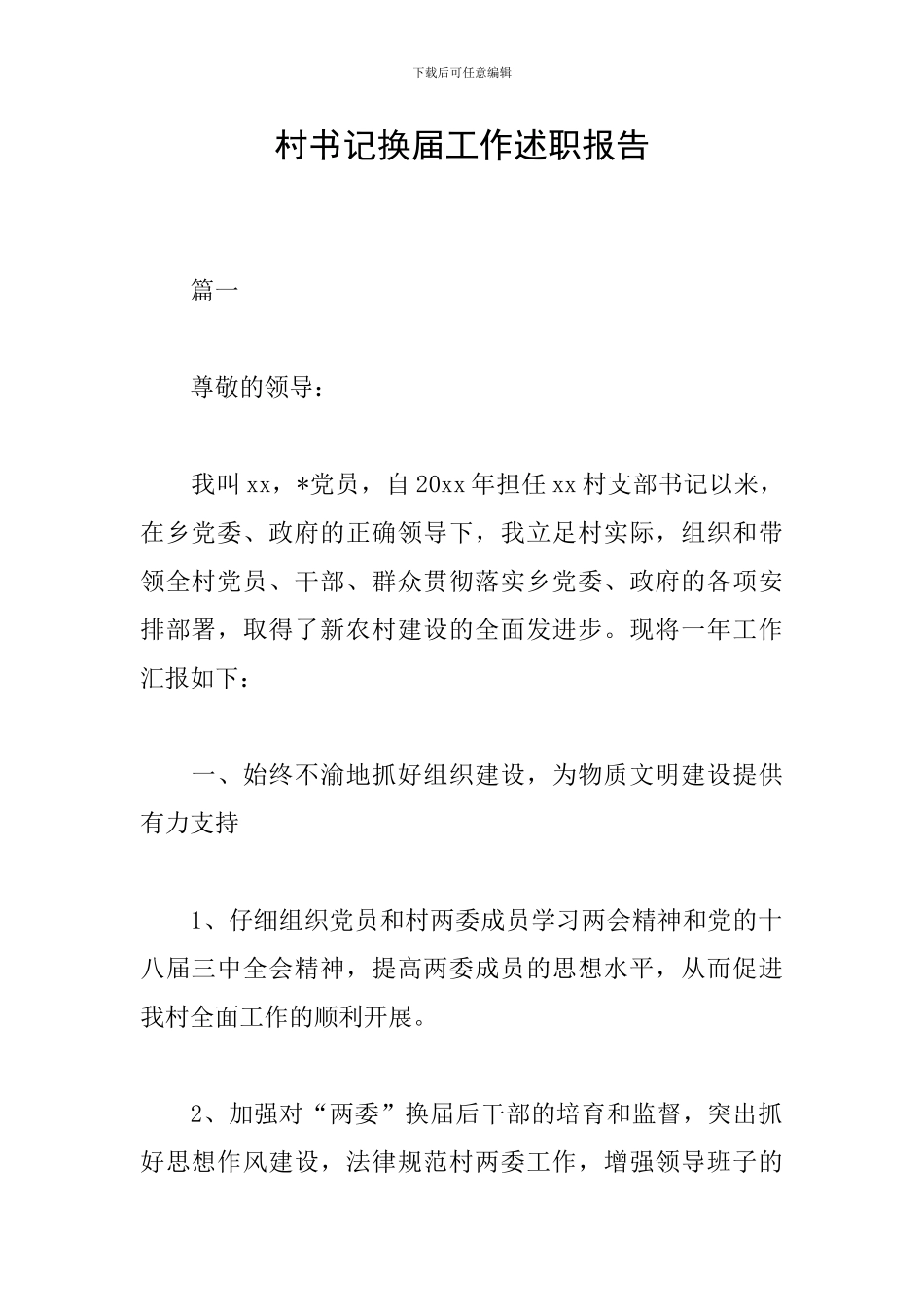 村书记换届工作述职报告_第1页