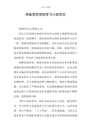 预备党员党校学习小结范文