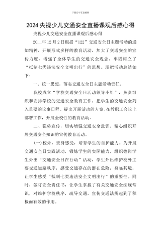 2024央视少儿交通安全直播课观后感心得