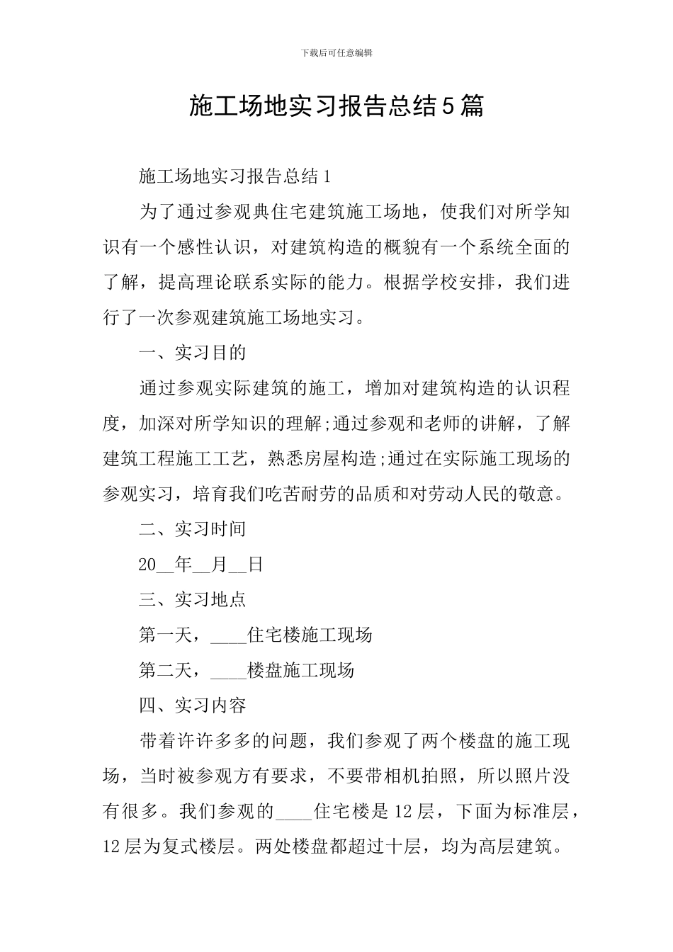 工地实习报告总结5篇_第1页