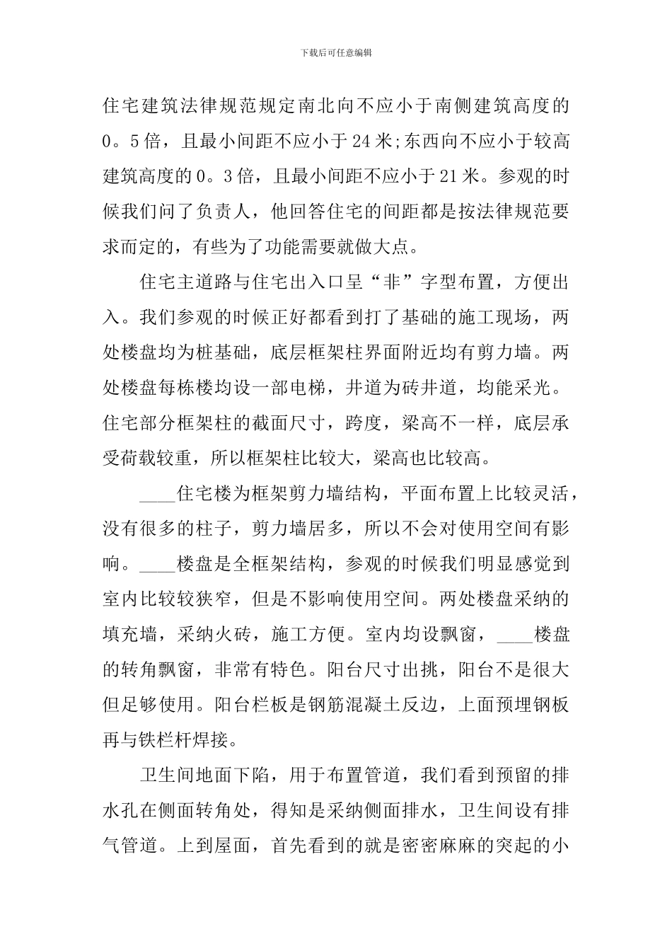 工地实习报告总结5篇_第2页