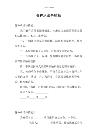 各种承诺书模板
