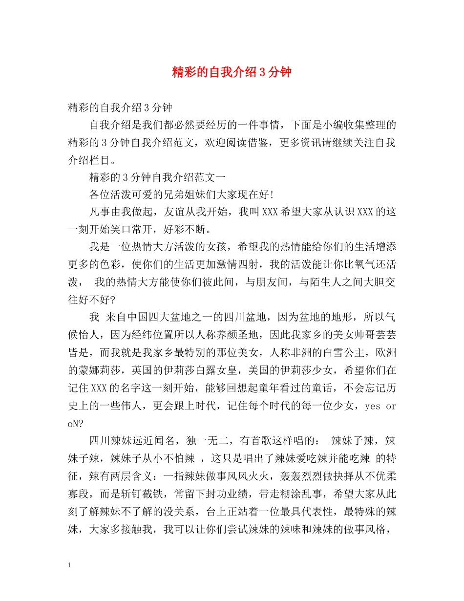 精彩的自我介绍3分钟 _第1页