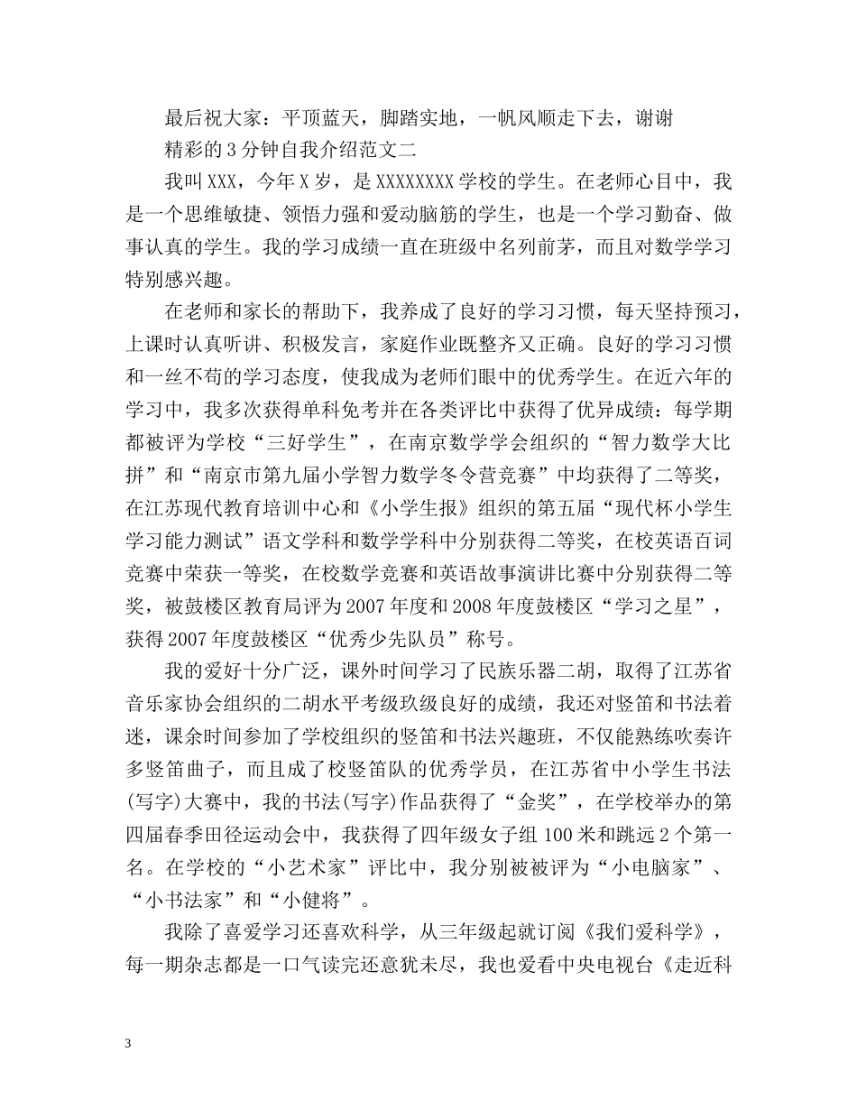 精彩的自我介绍3分钟 _第3页