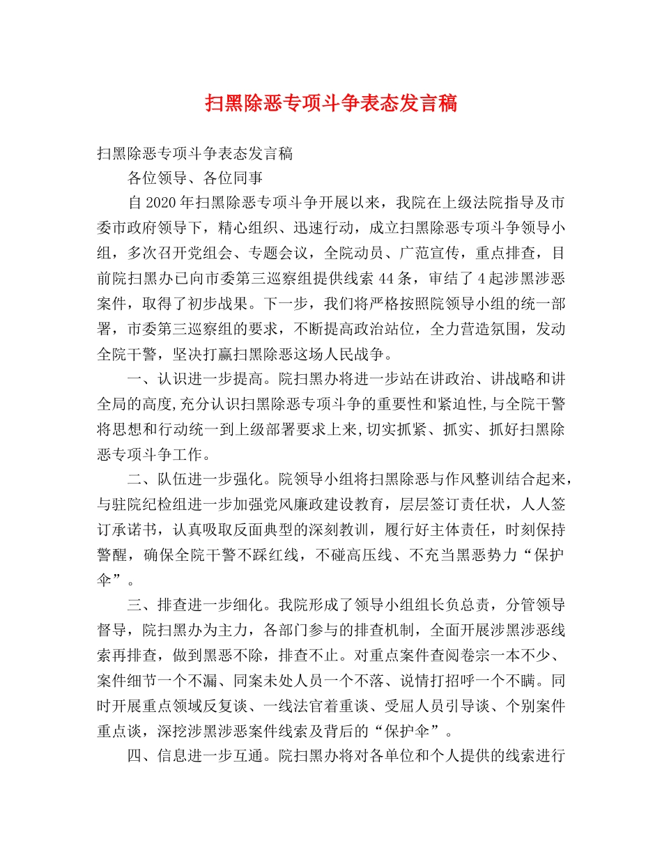 扫黑除恶专项斗争表态发言稿 _第1页