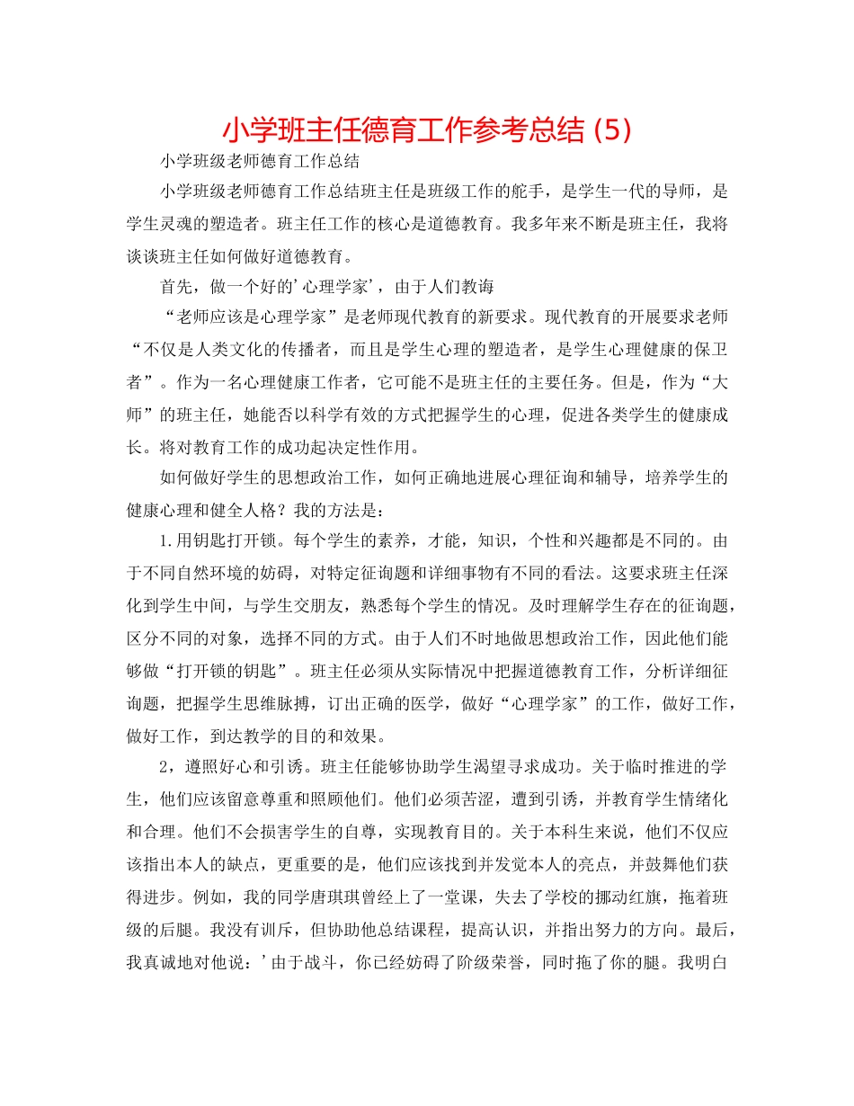 小学班主任德育工作参考总结 (5) _第1页