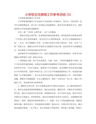 小学班主任德育工作参考总结 (5) 