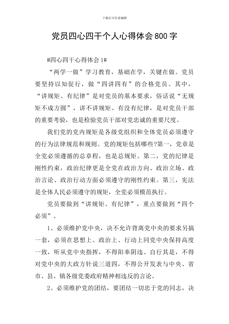 党员四心四干个人心得体会800字_第1页