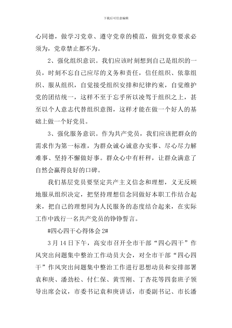 党员四心四干个人心得体会800字_第3页