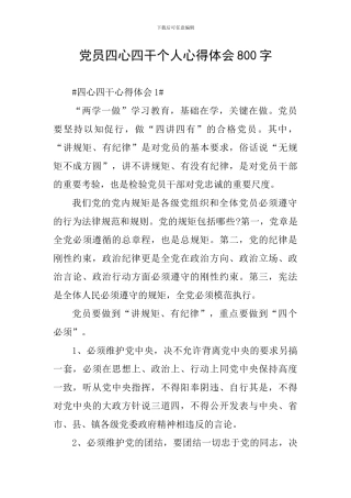 党员四心四干个人心得体会800字