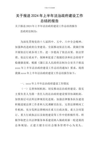 关于报送2024年上半年法治政府建设工作总结的报告