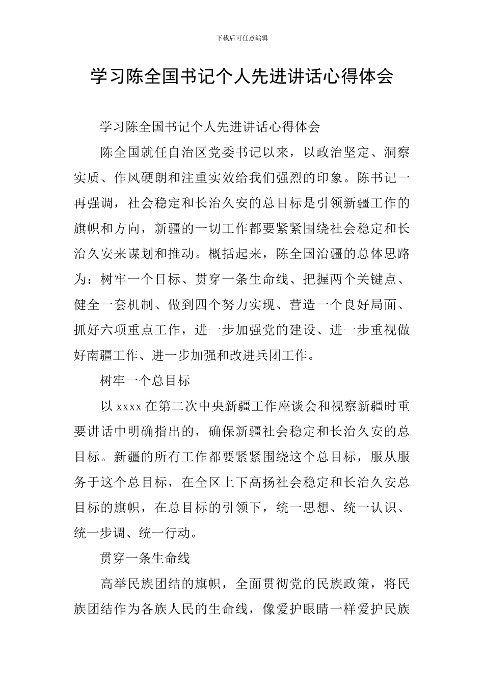 学习陈全国书记个人先进讲话心得体会_第1页