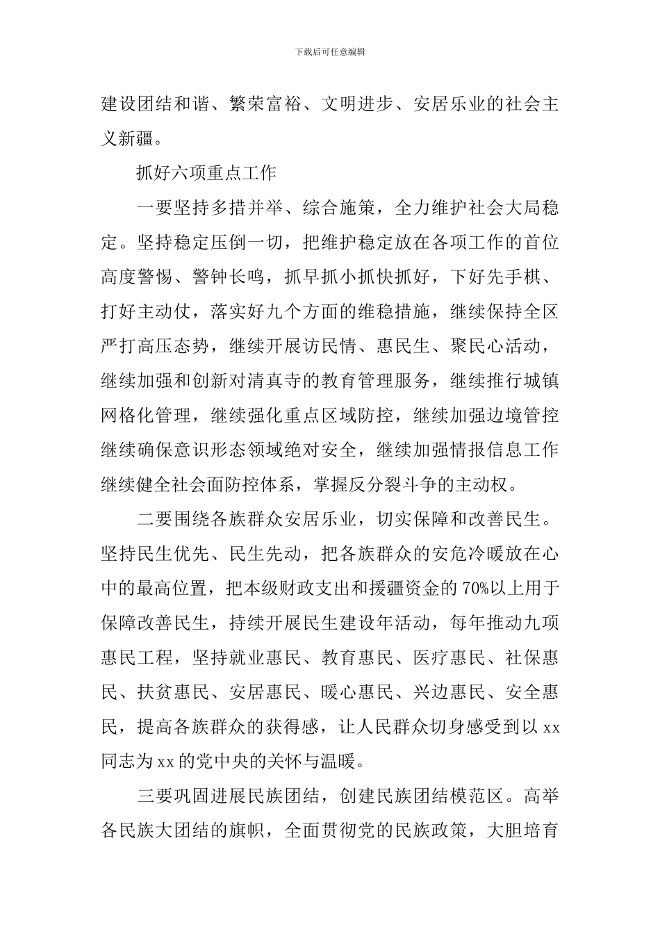 学习陈全国书记个人先进讲话心得体会_第3页