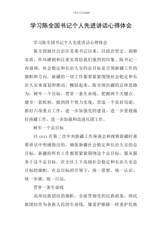 学习陈全国书记个人先进讲话心得体会