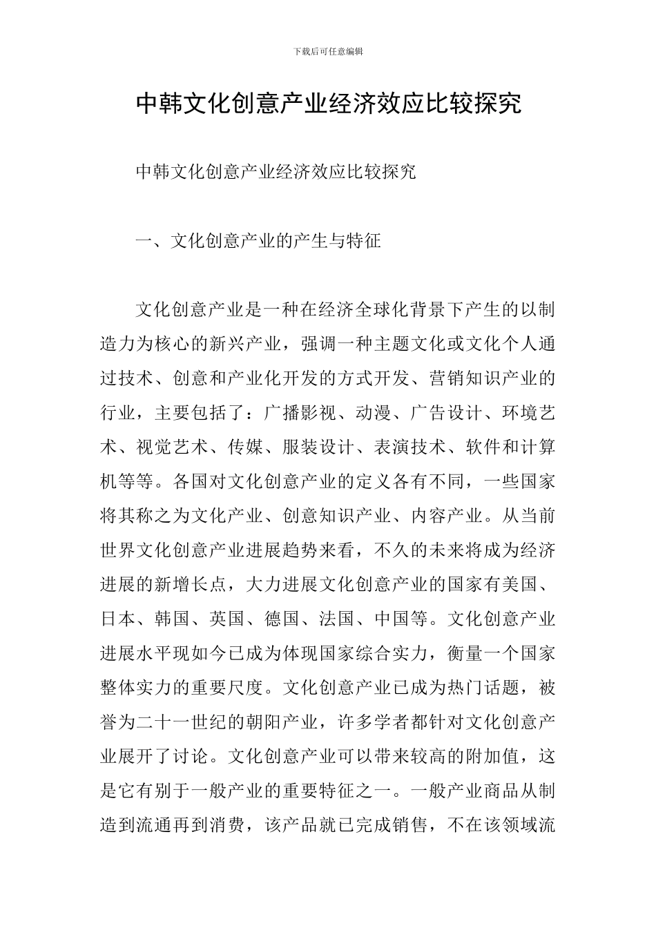 中韩文化创意产业经济效应比较探究_第1页