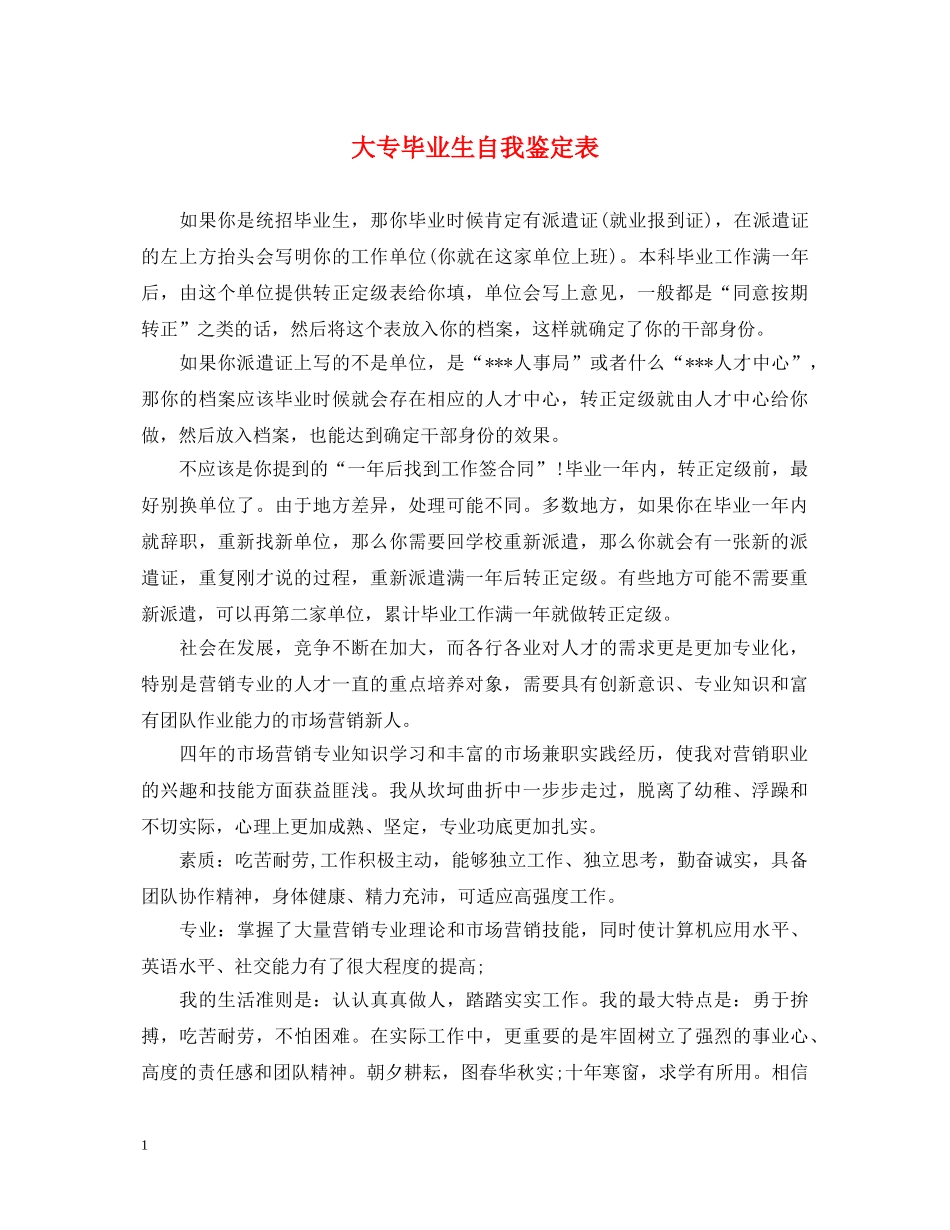 大专毕业生自我鉴定表 _第1页
