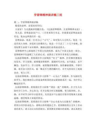 学雷锋精神演讲稿三则 