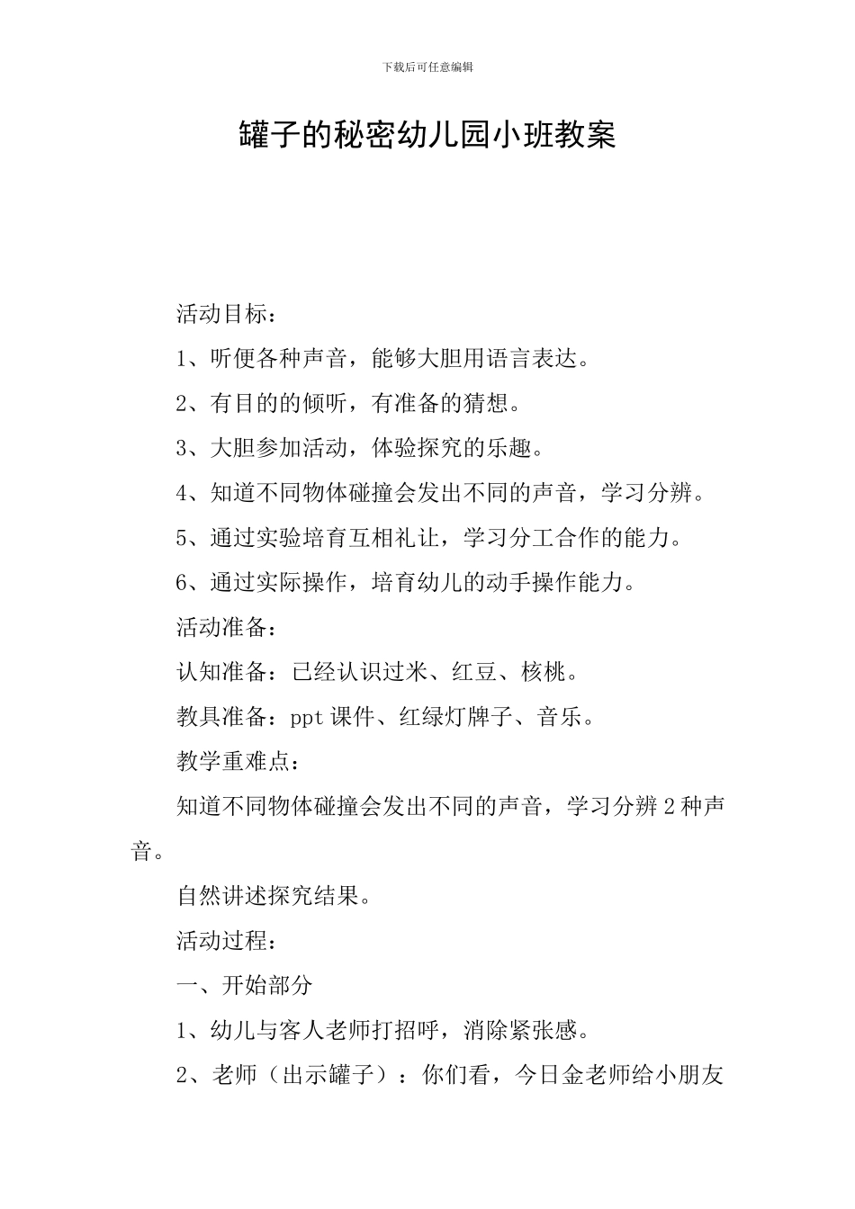 罐子的秘密幼儿园小班教案_第1页