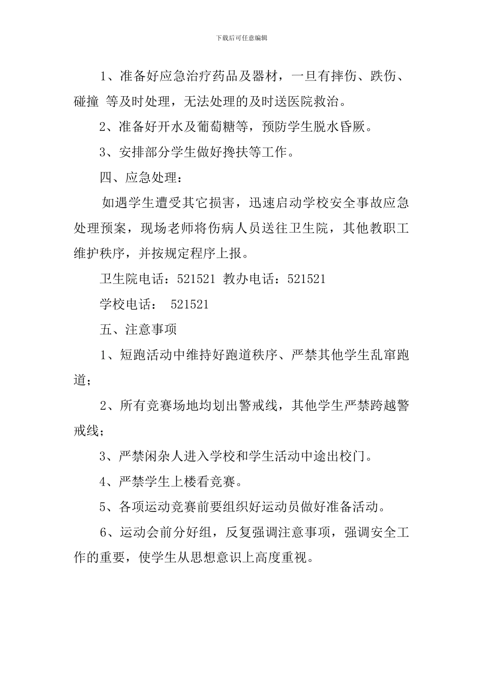 学校春季运动会安全预案范文_第2页