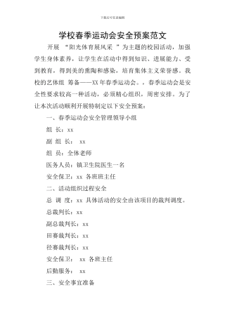 学校春季运动会安全预案范文