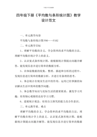 四年级下册《平均数与条形统计图》教学设计范文