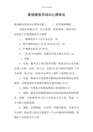 夜场服务员培训心得体会