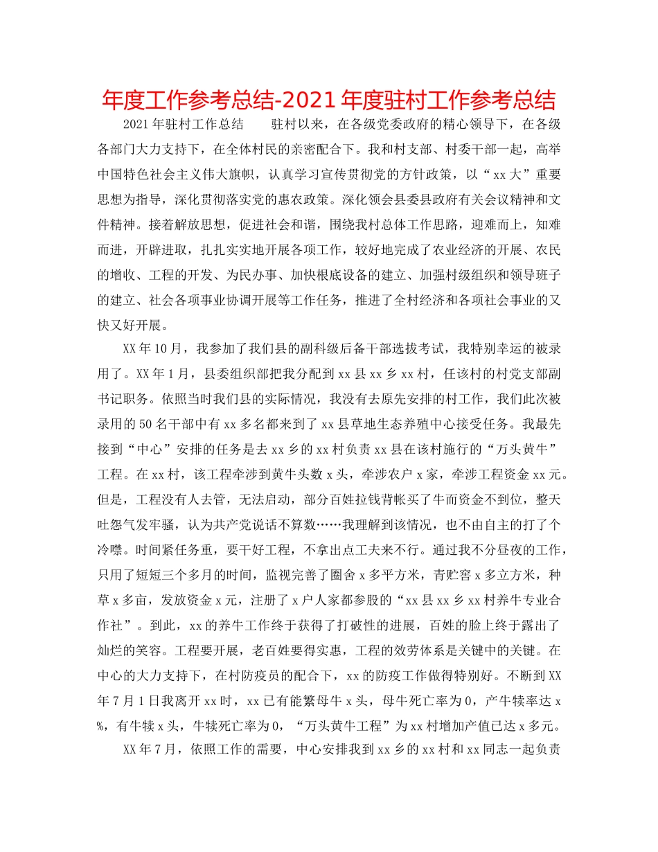 年度工作参考总结-2024年度驻村工作参考总结 _第1页