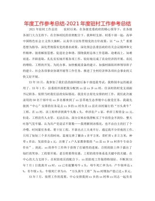 年度工作参考总结-2024年度驻村工作参考总结 