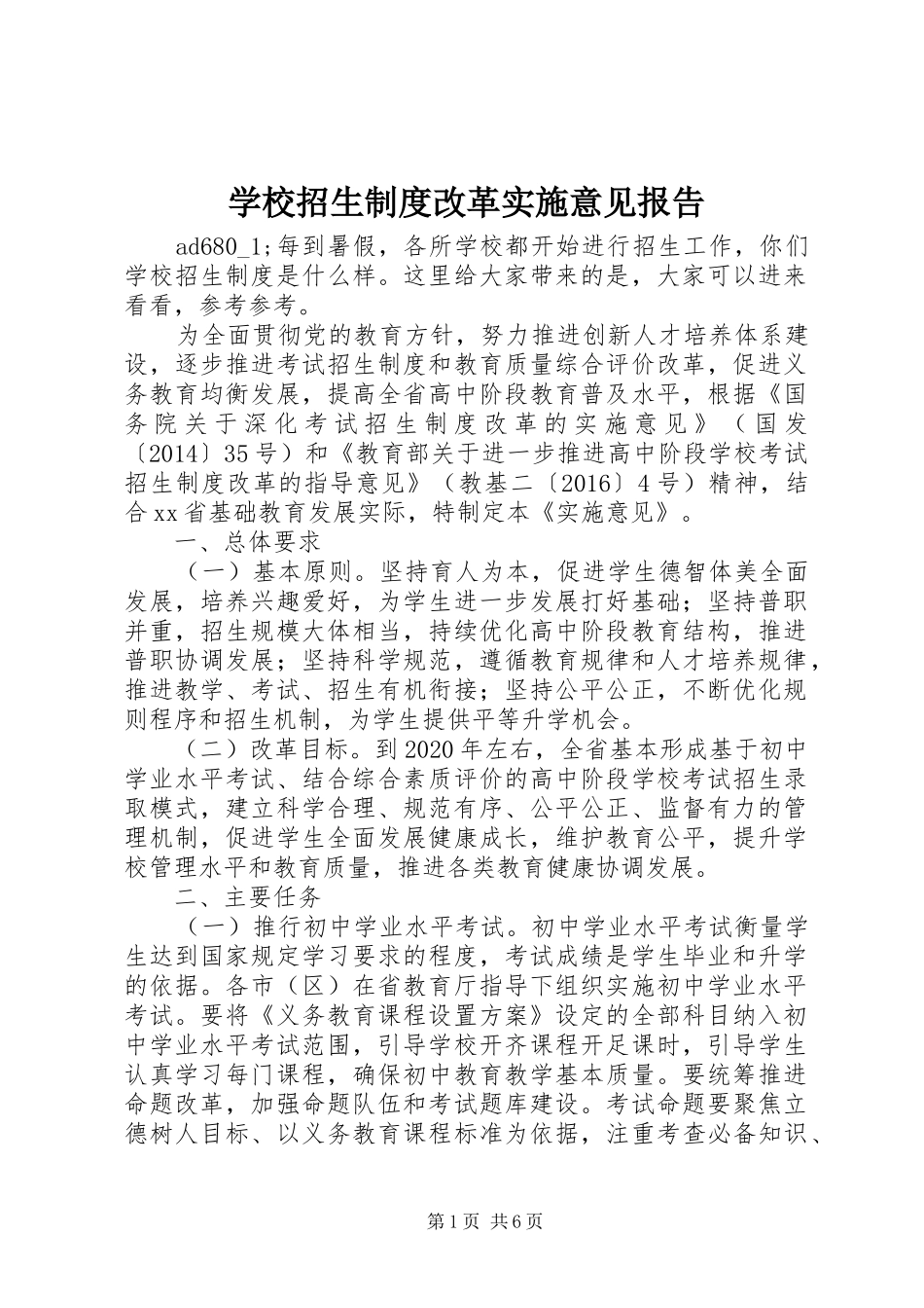 学校招生制度改革实施意见报告_第1页