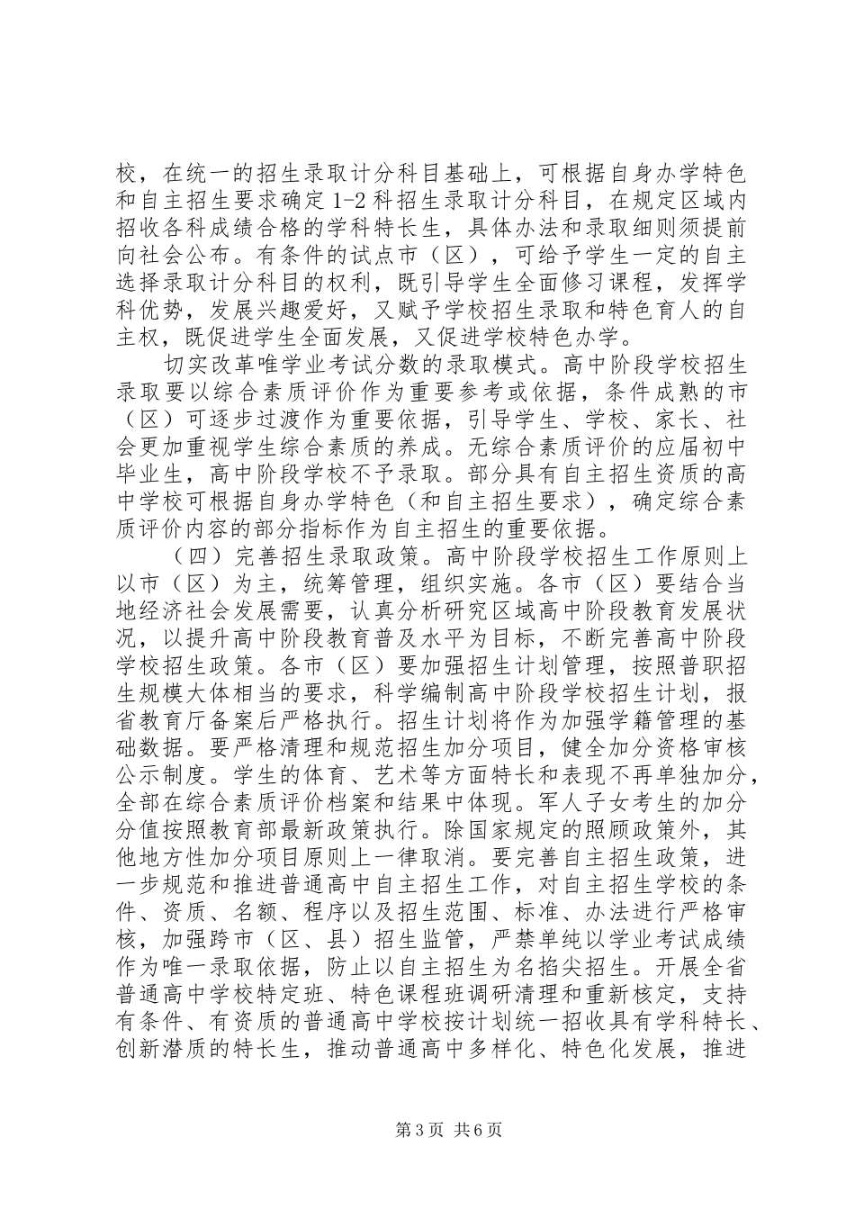 学校招生制度改革实施意见报告_第3页