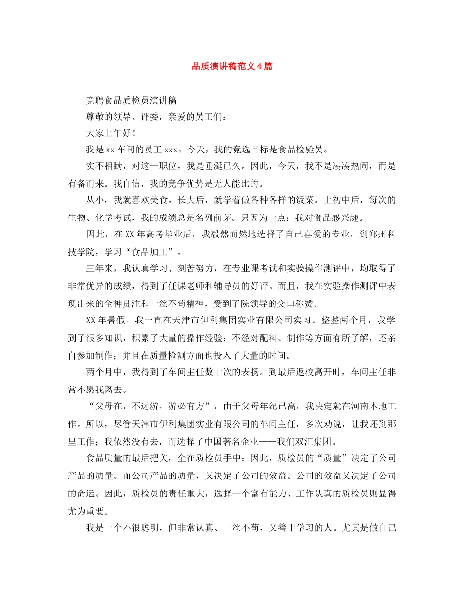品质演讲稿范文4篇 _第1页