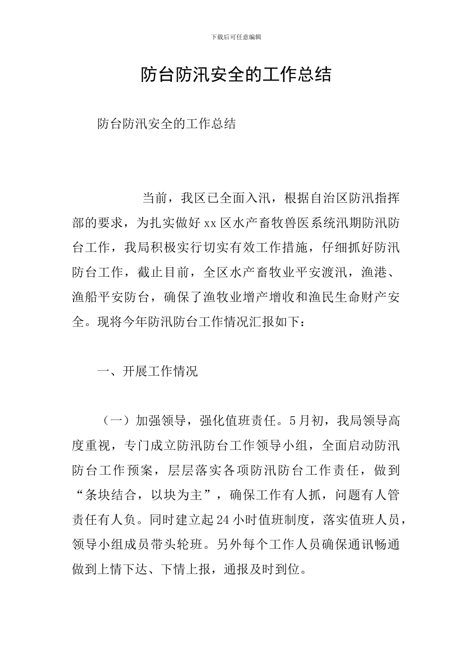 防台防汛安全的工作总结_第1页