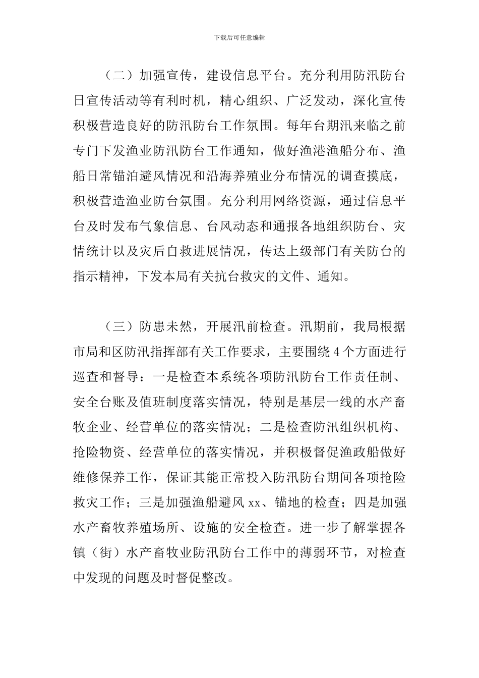 防台防汛安全的工作总结_第2页