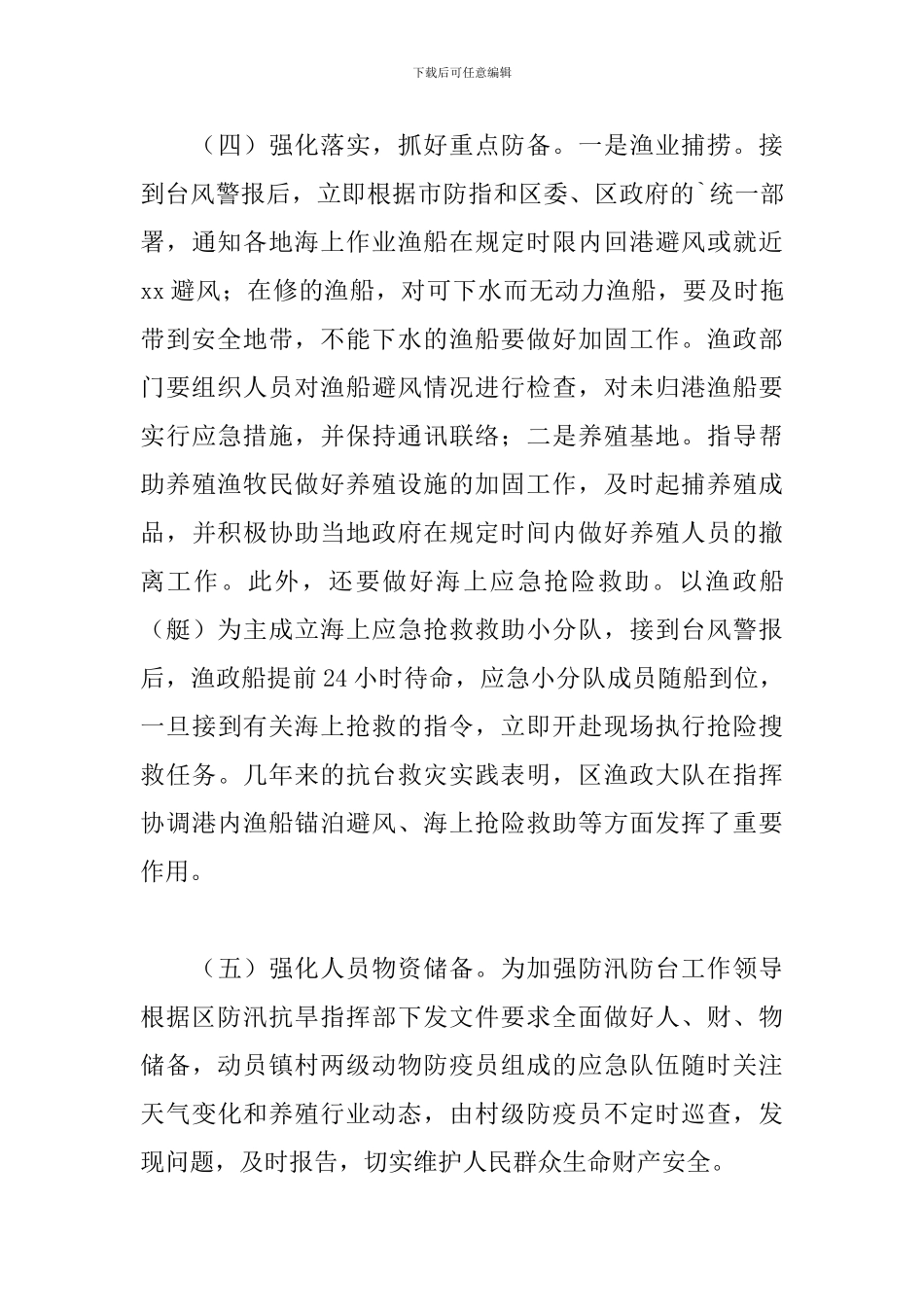 防台防汛安全的工作总结_第3页