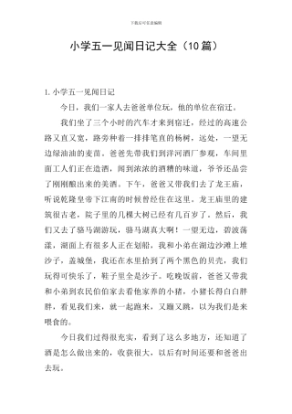 小学五一见闻日记大全