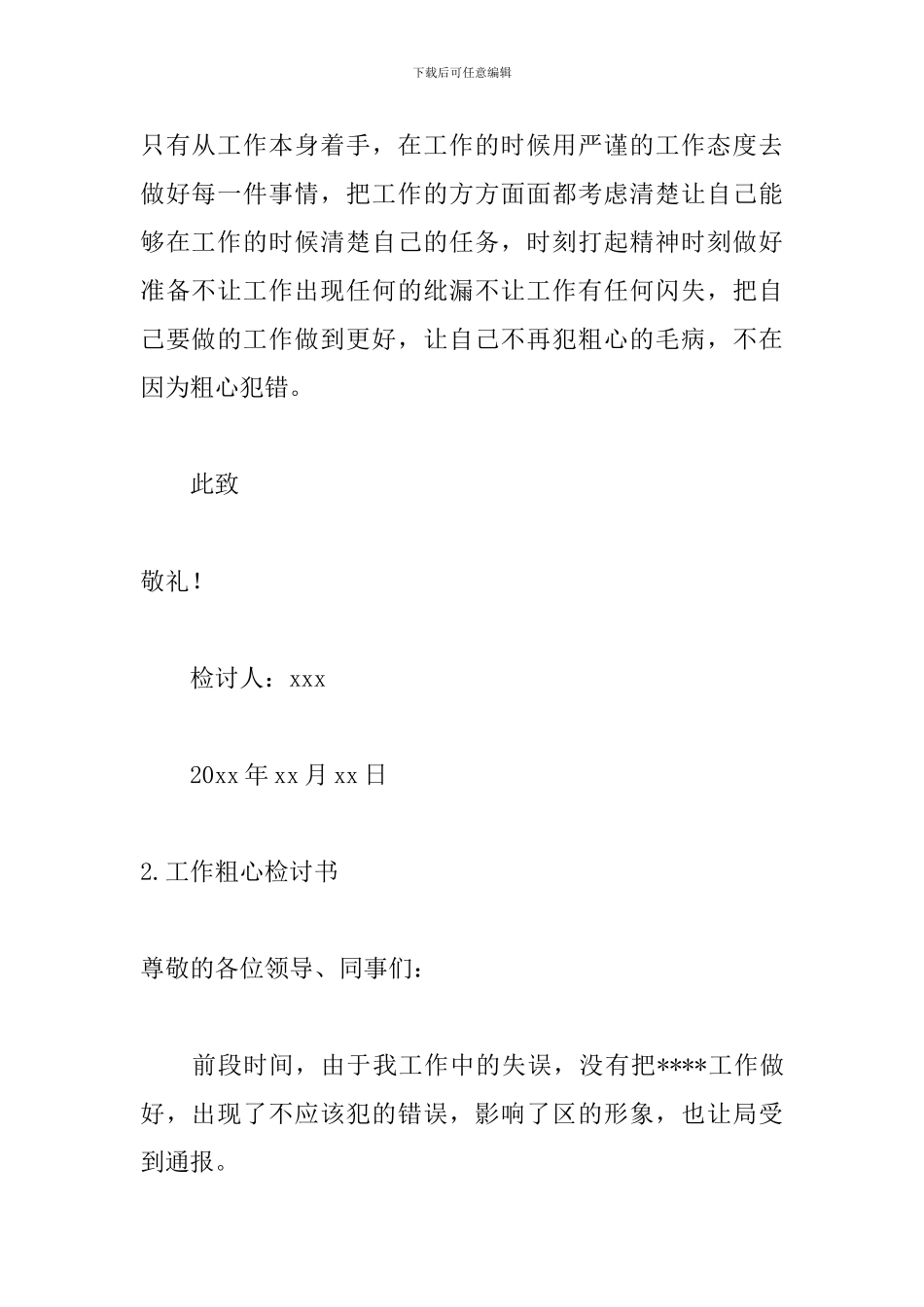 工作粗心检讨书范文五篇_第3页