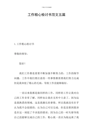 工作粗心检讨书范文五篇