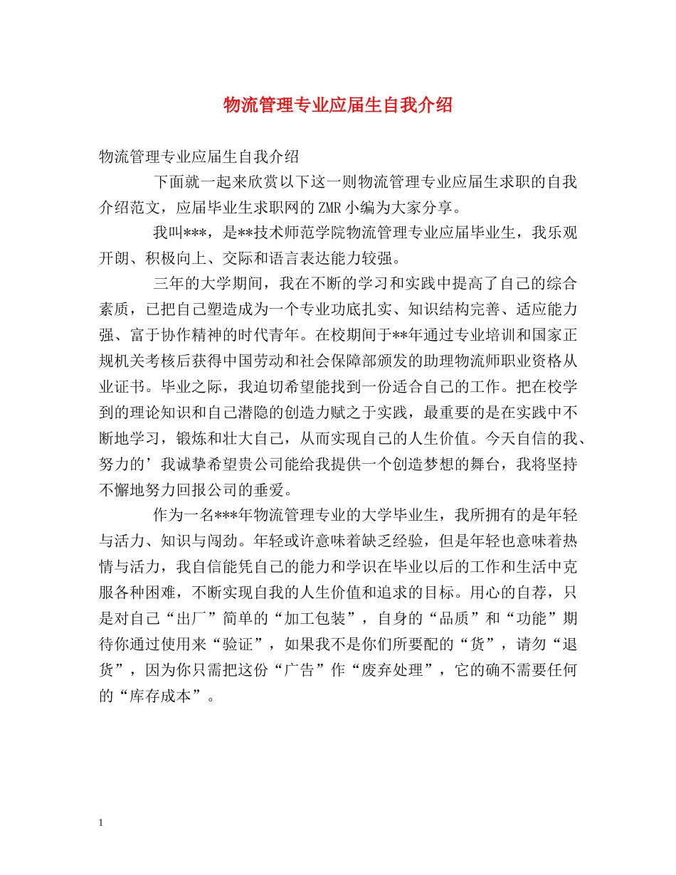 物流管理专业应届生自我介绍 _第1页