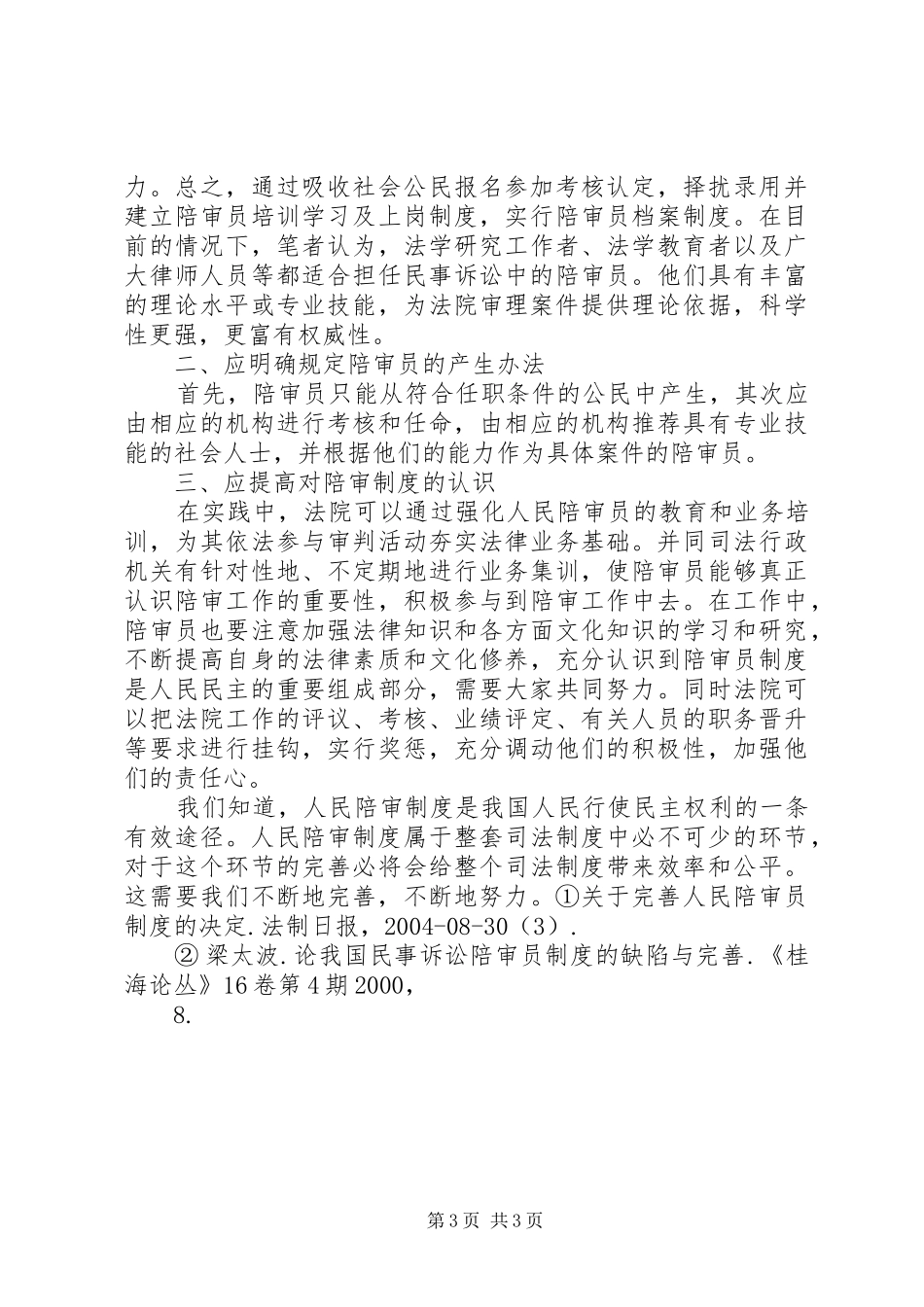 当前人民陪审员制度的缺陷及完善_第3页