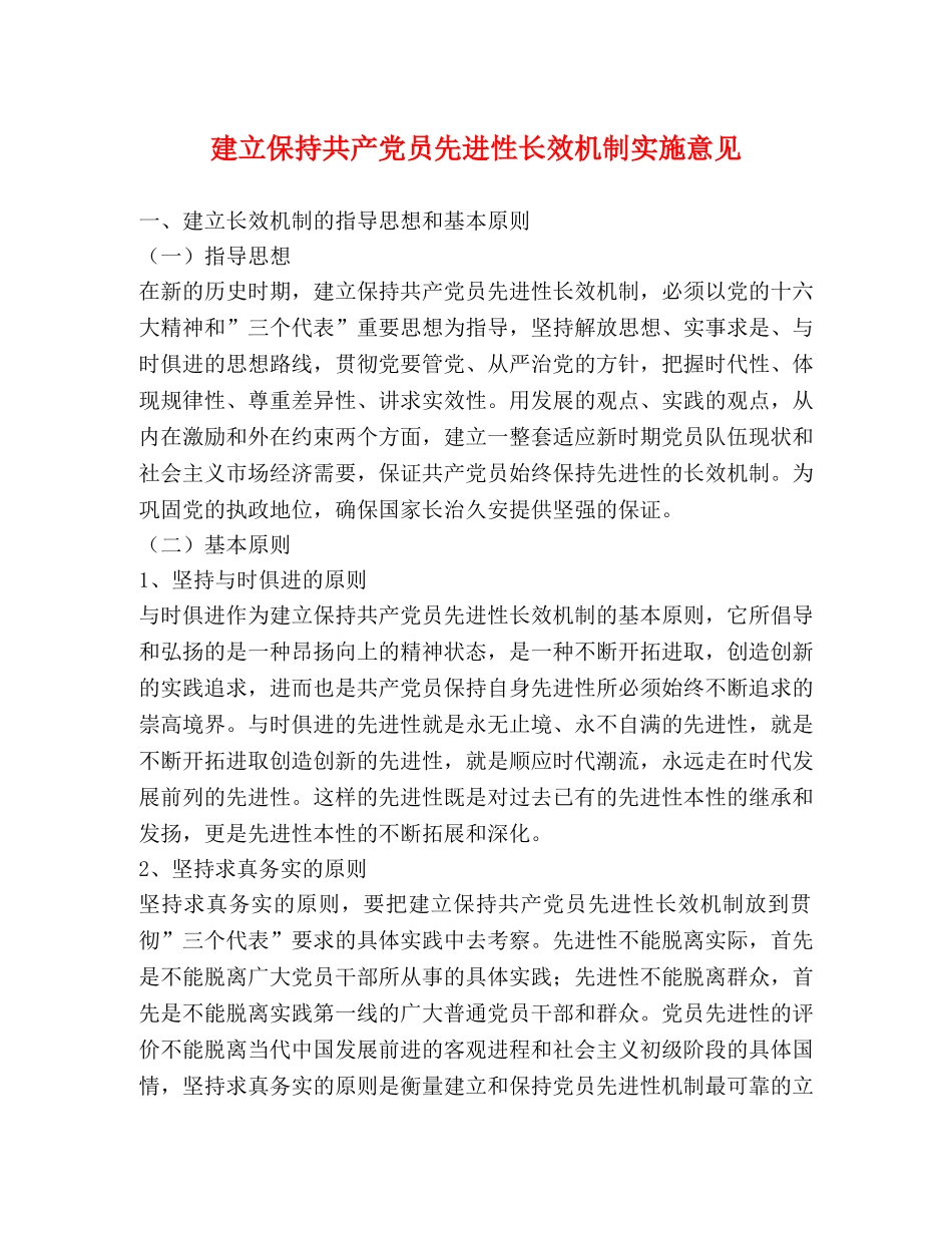 建立保持共产党员先进性长效机制实施意见 _第1页