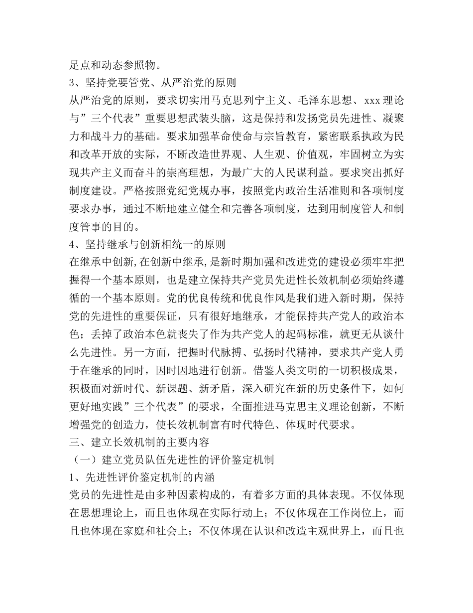建立保持共产党员先进性长效机制实施意见 _第2页