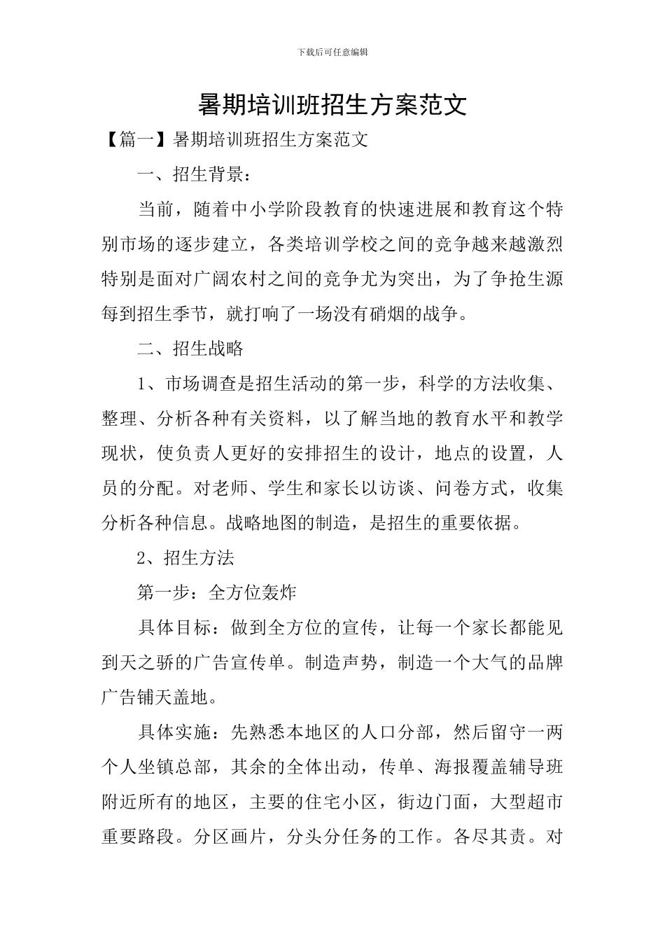 暑期培训班招生方案范文_第1页