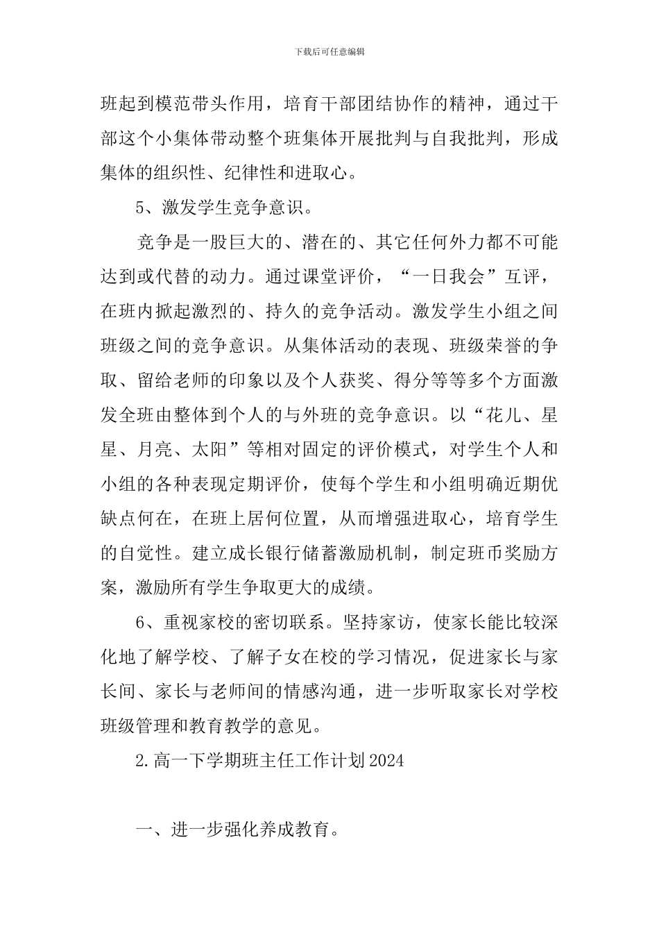 高一下学期班主任工作计划2024_第3页