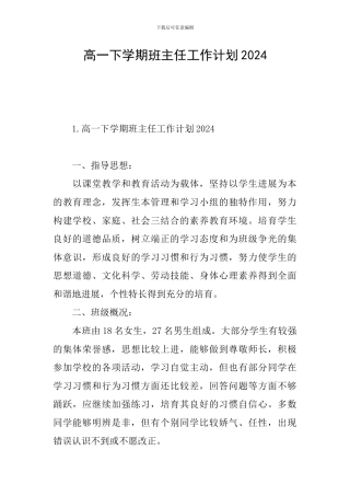 高一下学期班主任工作计划2024