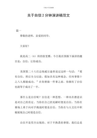 关于自信2分钟演讲稿范文
