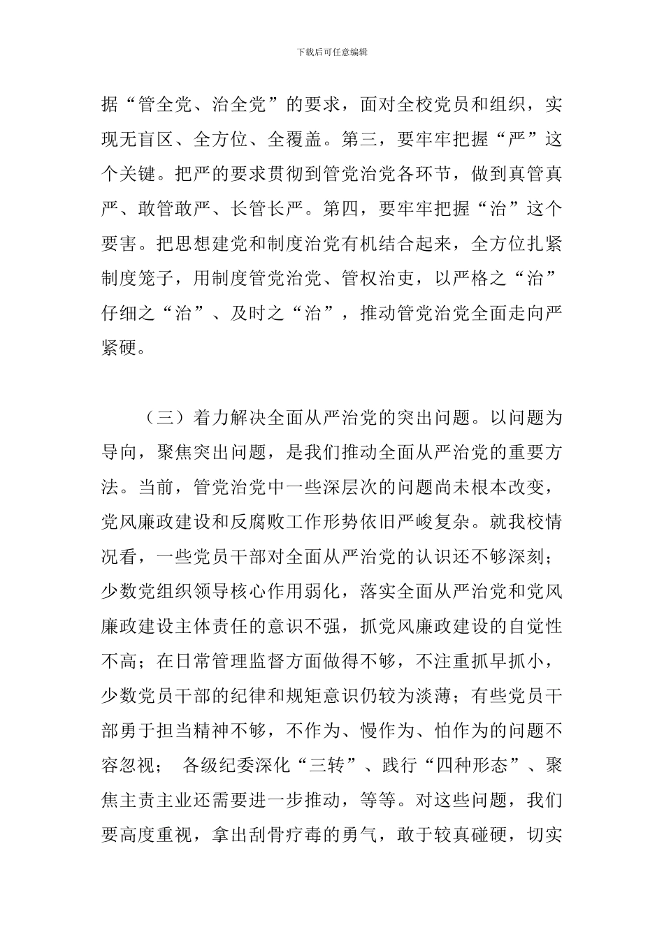 在党风廉政建设工作会议上的讲话2024年_第3页