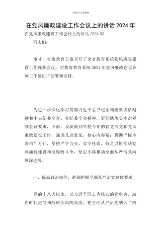 在党风廉政建设工作会议上的讲话2024年