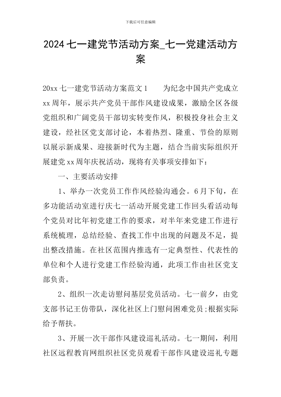 2024七一建党节活动方案-七一党建活动方案_第1页